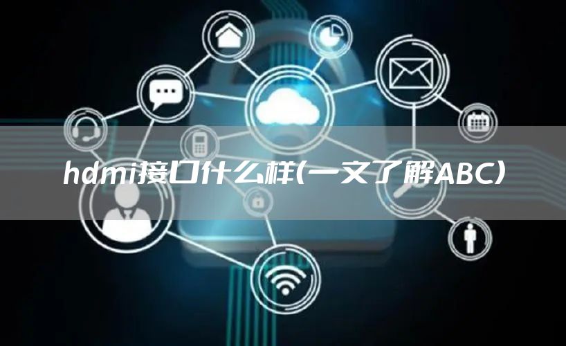 hdmi接口什么样（一文了解ABC）