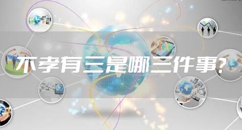 不孝有三是哪三件事？