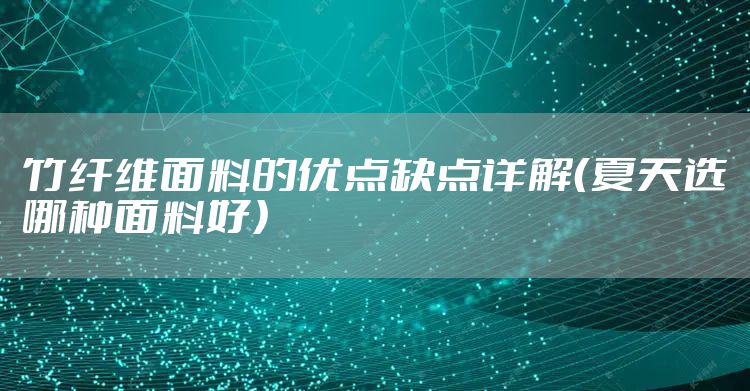 竹纤维面料的优点缺点详解（夏天选哪种面料好）
