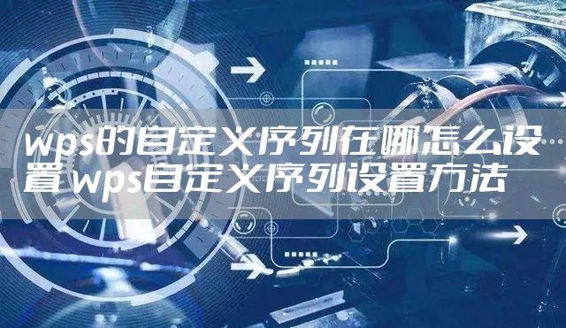 wps的自定义序列在哪怎么设置 wps自定义序列设置方法