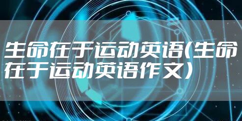 生命在于运动英语（生命在于运动英语作文）