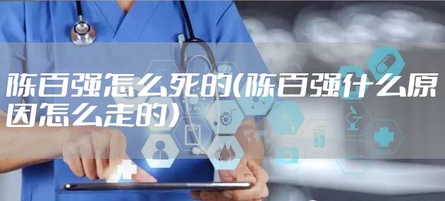 陈百强怎么死的（陈百强什么原因怎么走的）
