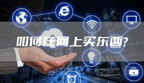 如何在网上买东西？