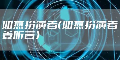 如燕扮演者（如燕扮演者姜昕言）