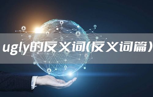 ugly的反义词（反义词篇）