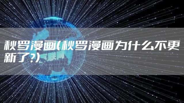 秋罗漫画（秋罗漫画为什么不更新了?）