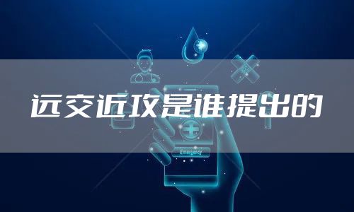 远交近攻是谁提出的