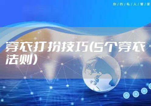 穿衣打扮技巧(5个穿衣法则)