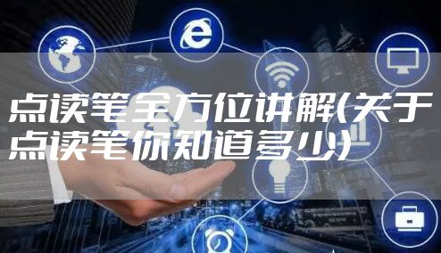 点读笔全方位讲解（关于点读笔你知道多少）