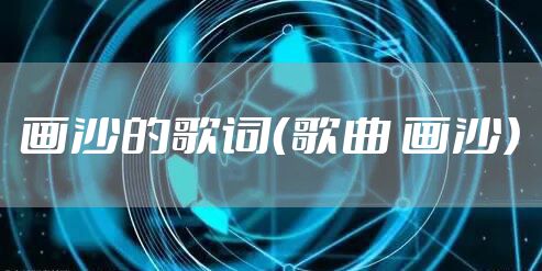 画沙的歌词（歌曲 画沙）