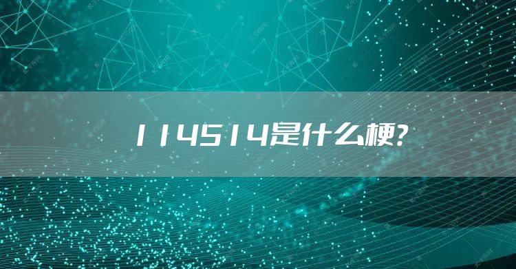 114514是什么梗？