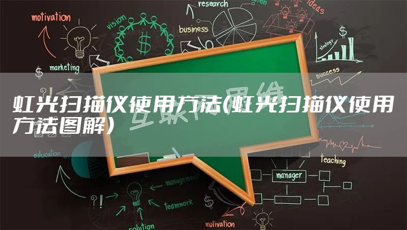 虹光扫描仪使用方法（虹光扫描仪使用方法图解）