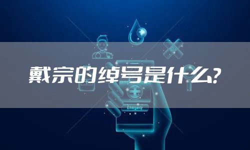 戴宗的绰号是什么？