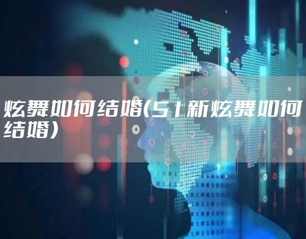 炫舞如何结婚（51新炫舞如何结婚）