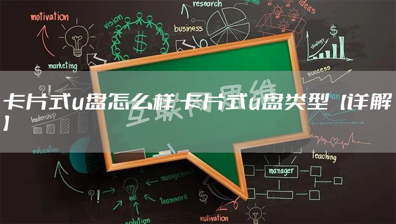 卡片式u盘怎么样 卡片式u盘类型【详解】
