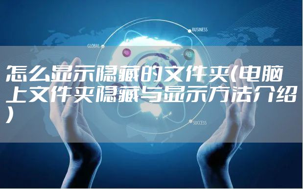 怎么显示隐藏的文件夹（电脑上文件夹隐藏与显示方法介绍）