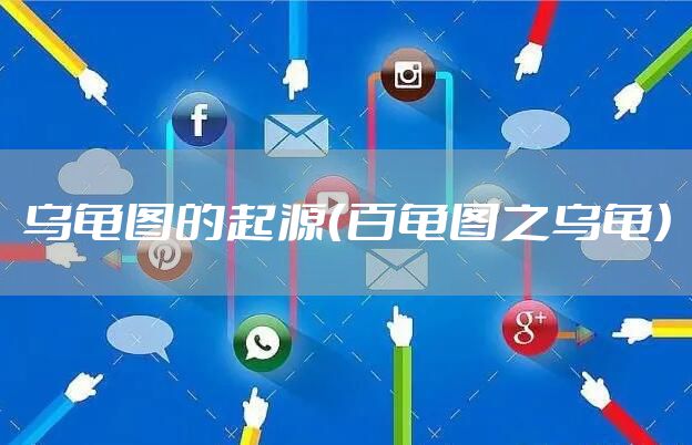 乌龟图的起源（百龟图之乌龟）