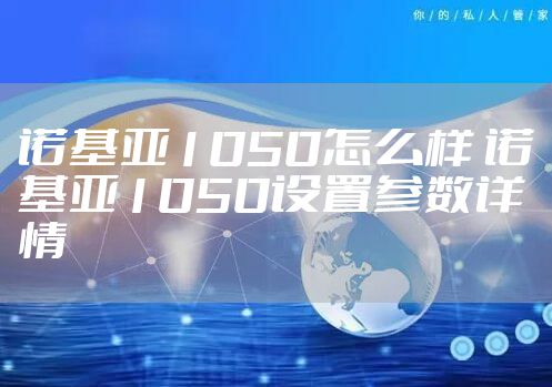诺基亚1050怎么样 诺基亚1050设置参数详情