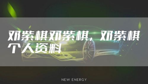 邓紫棋邓紫棋，邓紫棋个人资料