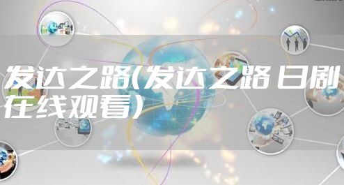 发达之路（发达之路 日剧在线观看）