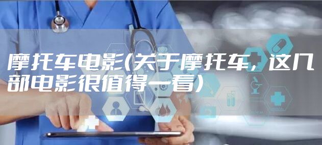 摩托车电影（关于摩托车，这几部电影很值得一看）