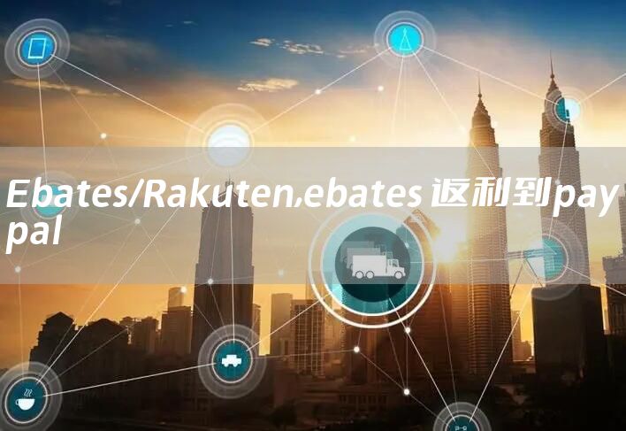 Ebates/Rakuten,ebates 返利到paypal