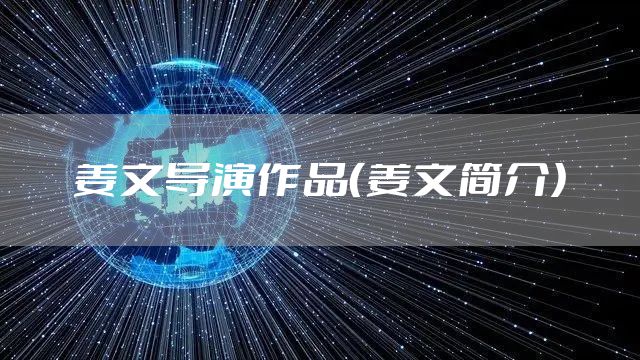姜文导演作品（姜文简介）