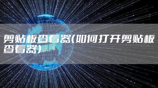 剪贴板查看器（如何打开剪贴板查看器）