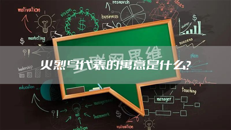 火烈鸟代表的寓意是什么？