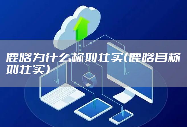 鹿晗为什么称刘壮实（鹿晗自称刘壮实）
