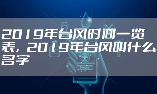 2019年台风时间一览表，2019年台风叫什么名字
