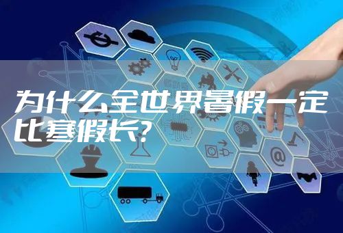 为什么全世界暑假一定比寒假长？