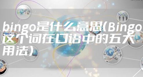 bingo是什么意思（Bingo这个词在口语中的五大用法）