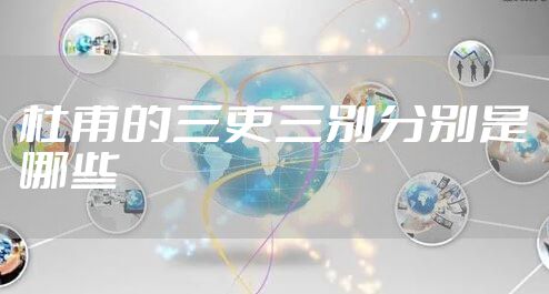 杜甫的三吏三别分别是哪些