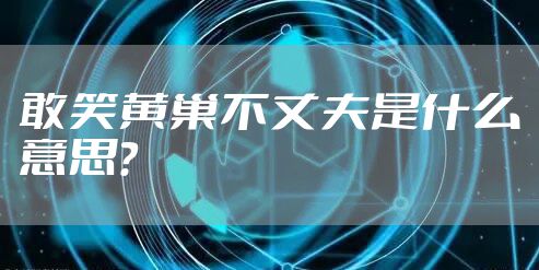敢笑黄巢不丈夫是什么意思？