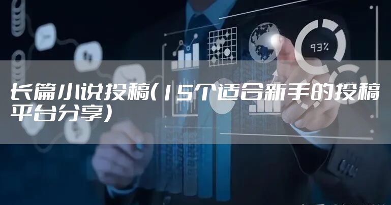 长篇小说投稿（15个适合新手的投稿平台分享）