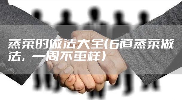 蒸菜的做法大全（6道蒸菜做法，一周不重样）