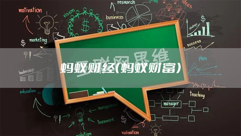 蚂蚁财经（蚂蚁财富）