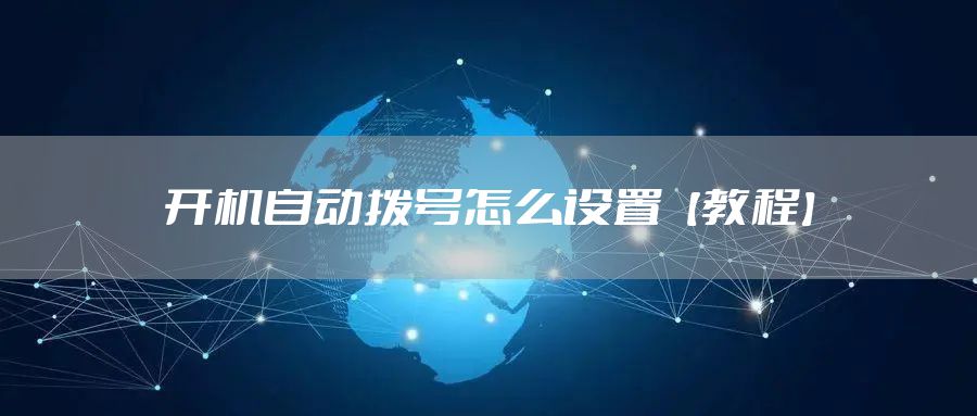 开机自动拨号怎么设置【教程】