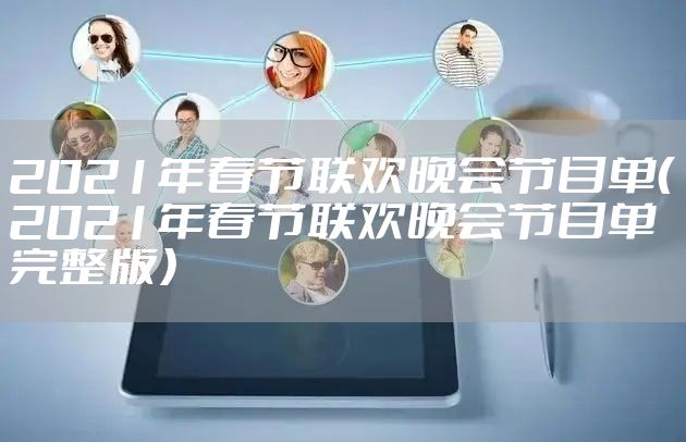2021年春节联欢晚会节目单（2021年春节联欢晚会节目单完整版）