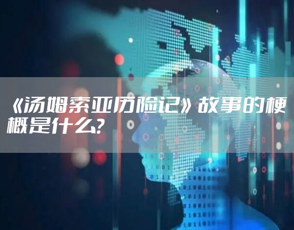 《汤姆索亚历险记》故事的梗概是什么？