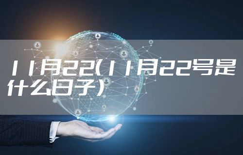 11月22（11月22号是什么日子）