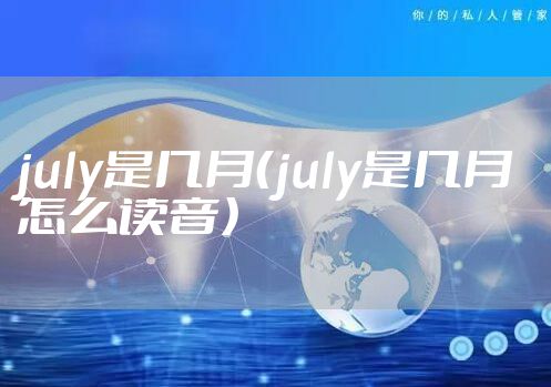 july是几月（july是几月怎么读音）