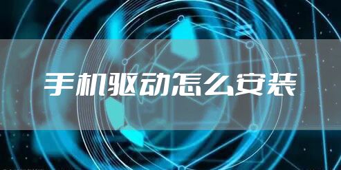 手机驱动怎么安装