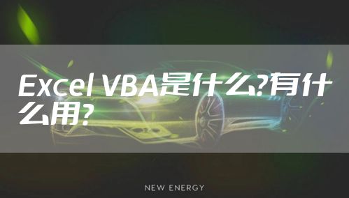 Excel VBA是什么？有什么用？