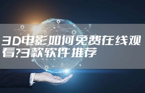 3D电影如何免费在线观看？3款软件推荐