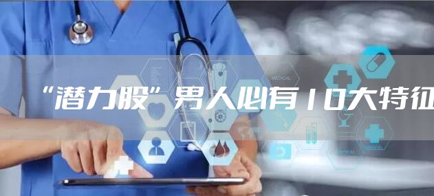 “潜力股”男人必有10大特征
