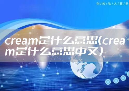 cream是什么意思（cream是什么意思中文）