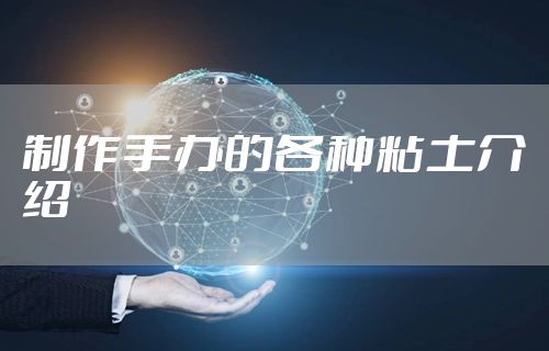 制作手办的各种粘土介绍