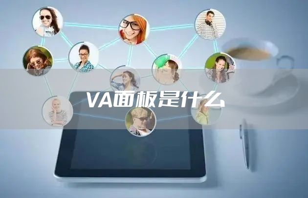 VA面板是什么